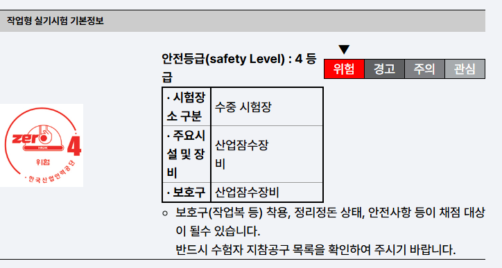 안전 등급 4의 작업형 실기 시험 기초정보, 수중 시험장과 산업잠수장비에 대한 설명 포함.