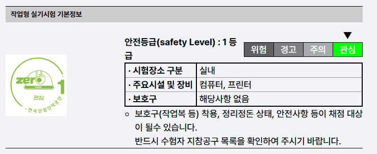 작업형 실기시험 기본정보에 대한 내용, 안전등급 1등급, 시험장소, 주요시설 및 장비, 보호구에 대한 안내가 포함된 표.