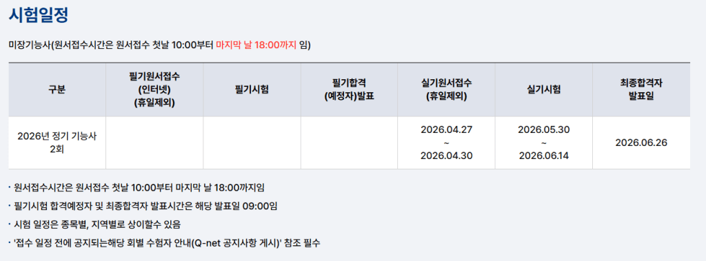 2026년 정기 기능사 시험 일정표. 필기시험 접수 및 시험일정, 실기시험 일정이 포함되어 있으며, 최종 합격자 발표일도 기재되어 있음.