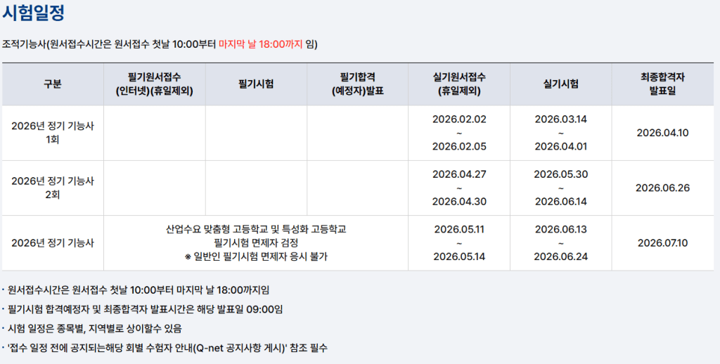 2026년 시험 일정과 관련된 표, 필기시험 접수, 실기시험 날짜 및 관련 안내가 포함됨.