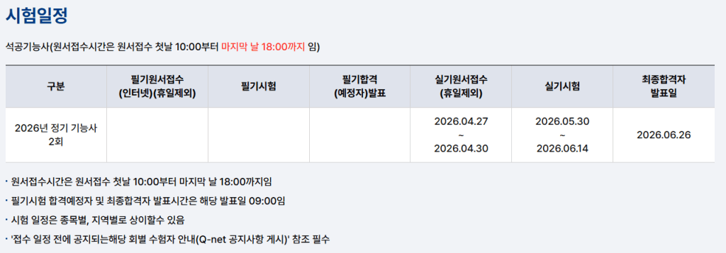 2026년 정기 기능사 시험 일정 표. 필기 원서 접수, 필기 시험 일정, 실기 원서 접수 및 실기 시험 일정, 최종 합격자 발표일 정보를 포함.