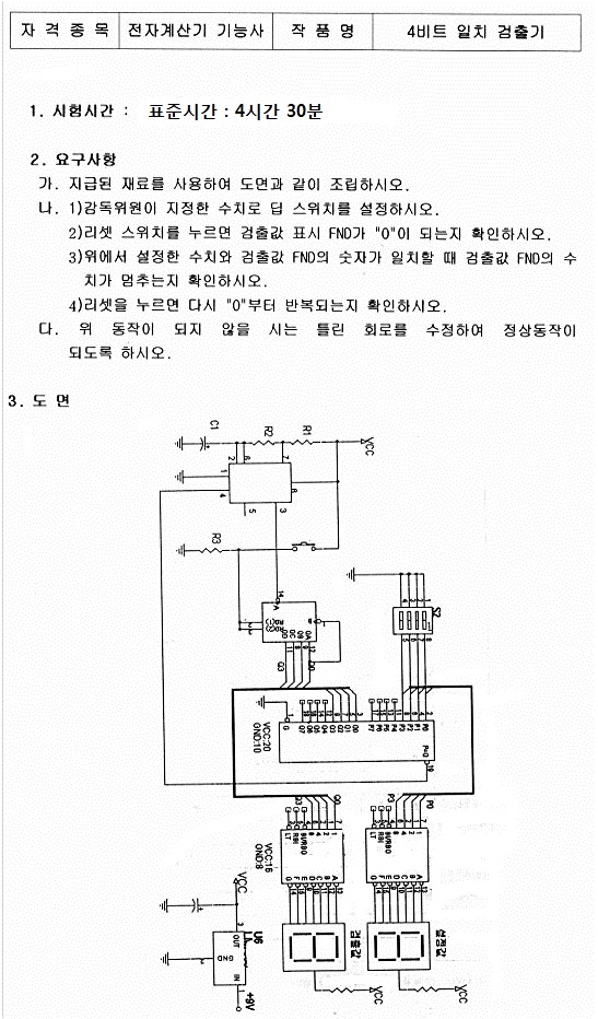 전자계산기 기능을 설명하는 문서와 4비트 일치 검사기의 회로도