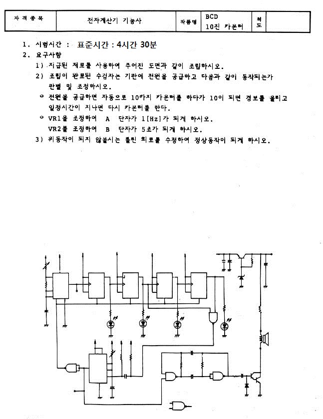 전자 계산기 회로도와 실험 지시사항이 포함된 페이지
