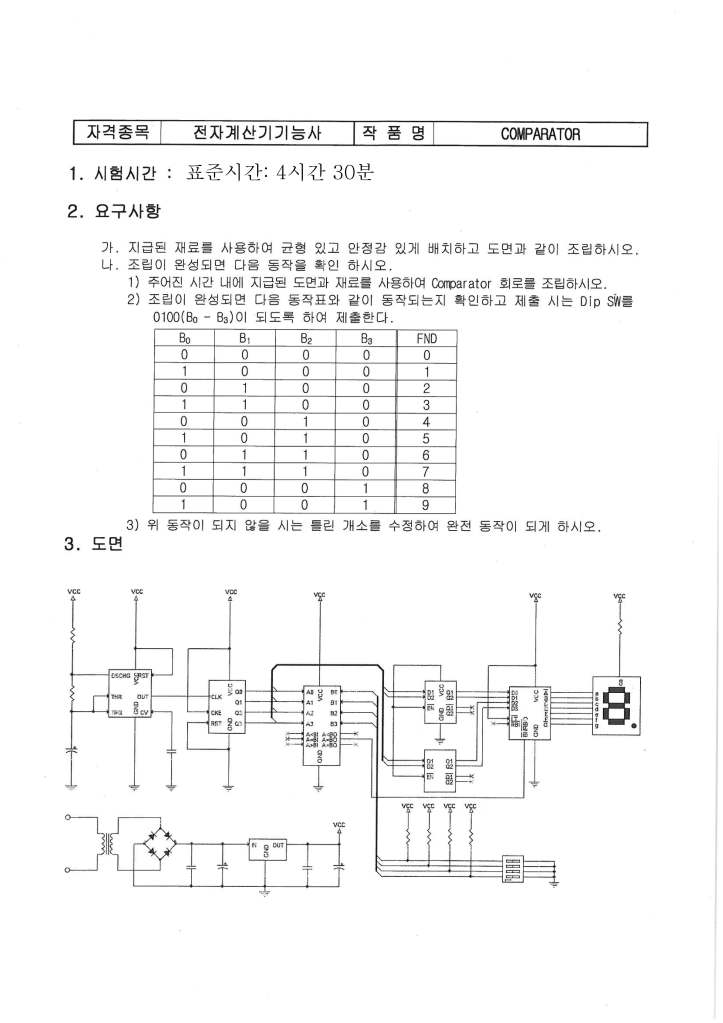 전자계산기 기능사 시험의 요구사항 및 회로 도면이 포함된 문서