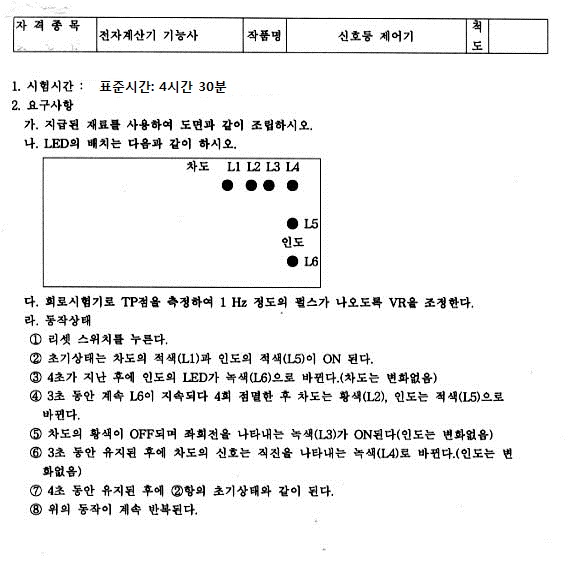 전자계산기 기능사 시험 지침서로, 시험 시간과 필요 사항이 설명된 문서. LED 배치 설명 포함.