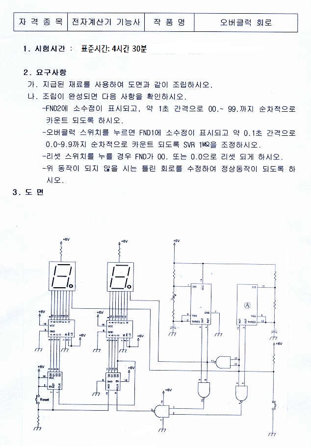전자계산기 기능사 시험 안내서와 회로도 이미지.