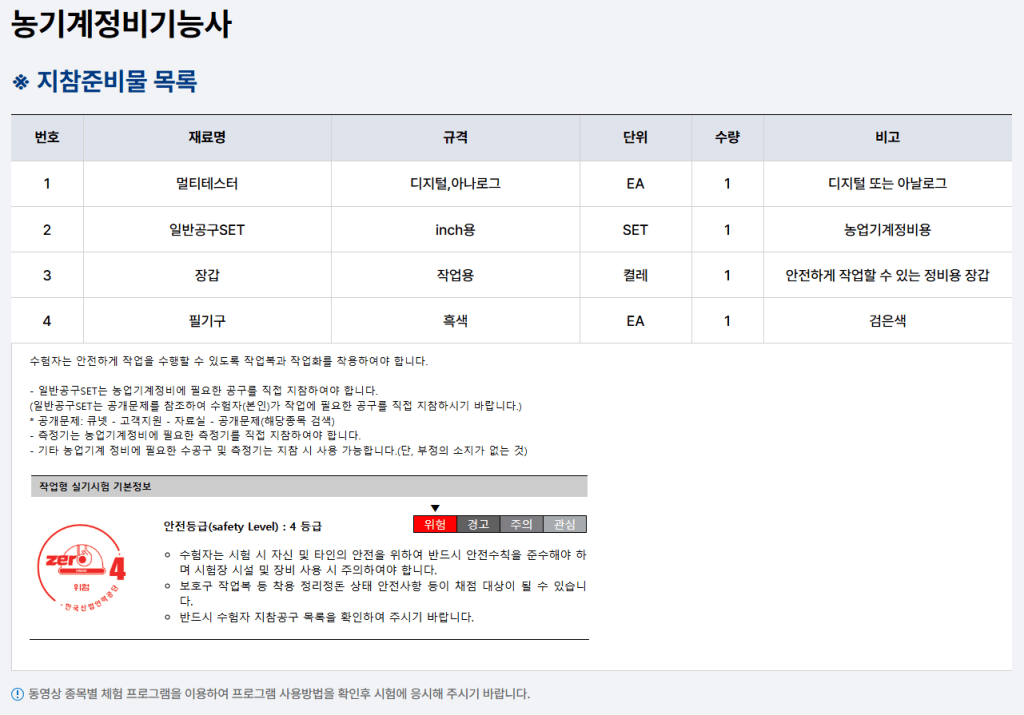 농기계 정비를 위한 지참 준비물 목록 및 안전 준수 안내가 포함된 표