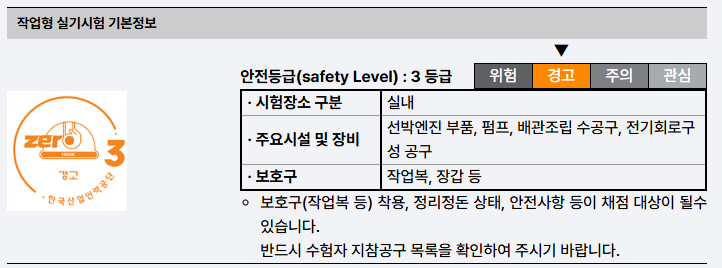 작업형 실기시험 기본정보 및 안전등급 안내 이미지