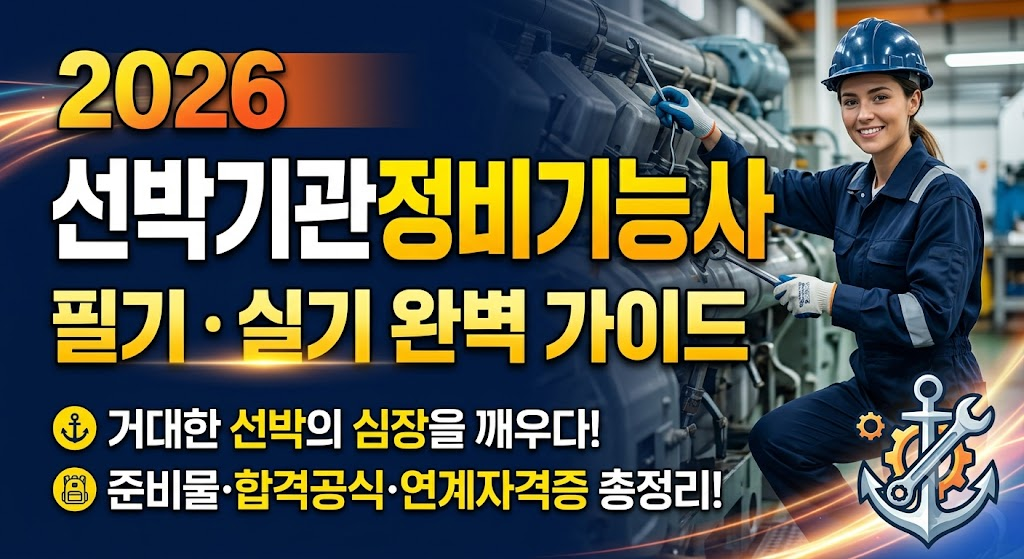 2026 선박기관 정비기능사 필기 및 실기 가이드가 있는 이미지. 작업복을 입고 있는 여성 엔지니어가 기계를 점검하고 있는 모습.