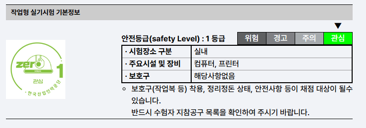 작업형 실기시험 기본정보, 안전등급 1등급 및 실험장소, 장비, 보호구에 대한 안내