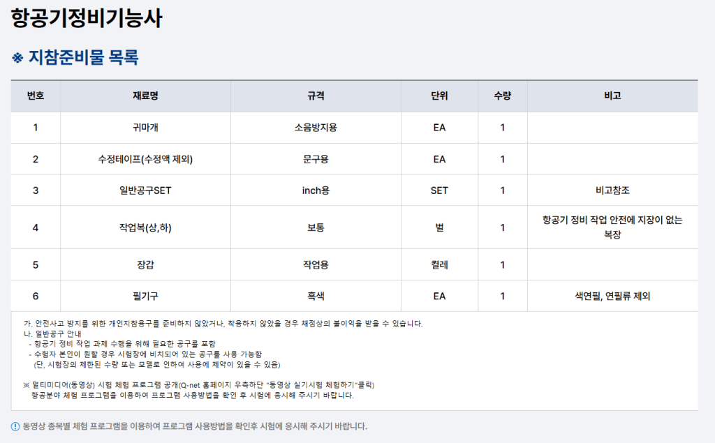 항공기 정비 기술사 관련 지참 준비물 목록이 나열된 표