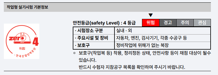 작업형 실기시험 안전등급 정보, 4등급 안전등급, 시험장소 구분, 주요시설 및 장비 소개, 보호구 착용 필요성 안내