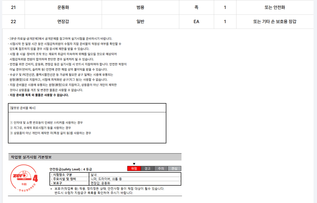 안전수준 및 실기 시험에 대한 내용을 포함한 표입니다. 안전등급, 사용 목적, 보호 장비 관련 정보가 포함되어 있으며, 준비 사항과 주의 사항도 설명되어 있습니다.