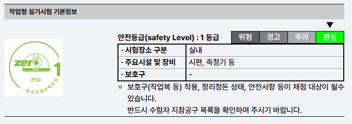 작업형 실기시험 기본정보와 안전등급 안내를 포함한 이미지