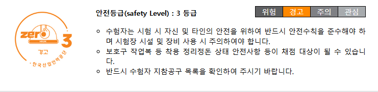 안전등급 3등급에 대한 안내문으로, 실험 시 안전 지침과 주의사항이 포함되어 있습니다.